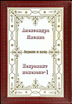 Книга Некромант поневоле. Часть 1 (СИ)