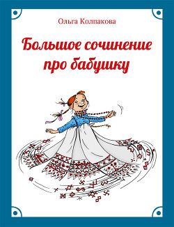 Книга Большое сочинение про бабушку