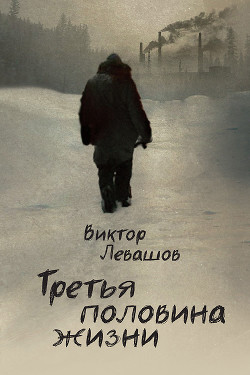 Книга Третья половина жизни