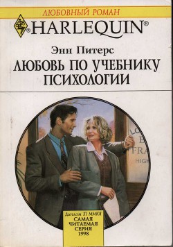 Книга Любовь по учебнику психологии