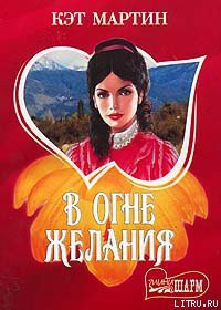 Книга В огне желания