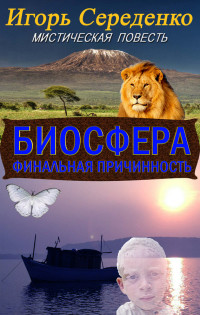 Книга Биосфера (СИ)