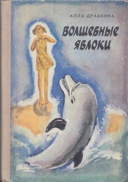Книга Волшебные яблоки
