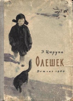 Книга Олешек