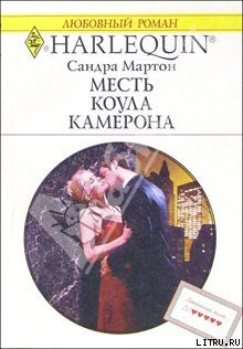 Книга Месть Коула Камерона