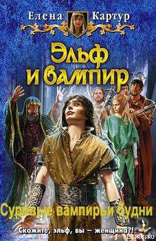 Книга Суровые вампирьи будни