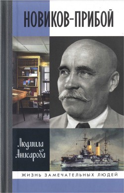 Книга Новиков-Прибой