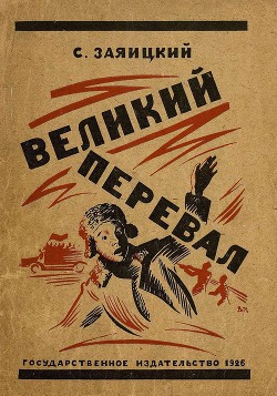 Книга Великий перевал