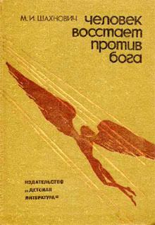 Книга Человек восстает против Бога