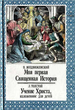 Книга Моя первая Священная История. Учение Христа, изложенное для детей