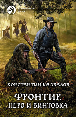 Книга Перо и винтовка