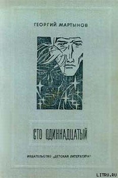 Книга Сто одиннадцатый