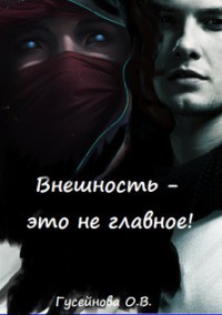Книга Внешность - это не главное! (СИ)