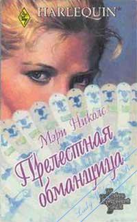 Книга Прелестная обманщица