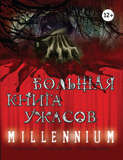 Книга Большая книга ужасов 2014 (сборник)