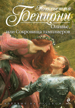 Книга Оливье, или Сокровища тамплиеров