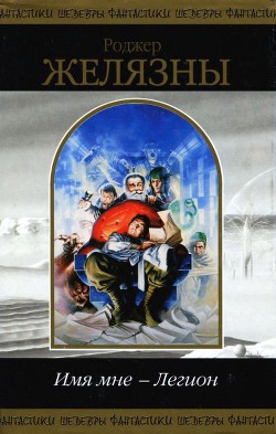 Книга Имя мне — Легион