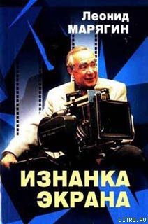 Книга Изнанка экрана