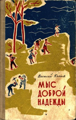 Книга Мыс Доброй Надежды