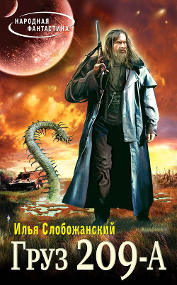 Книга Груз 209-А