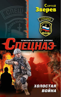 Книга Холостая война