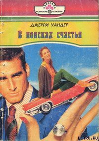 Книга В поисках счастья