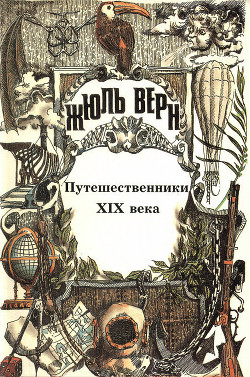 Книга История великих путешествий. Том 3. Путешественники XIX века