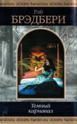 Книга Темный карнавал (сборник)
