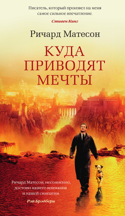Книга Куда приводят мечты
