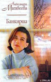 Книга Банкирша