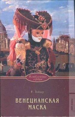 Книга Венецианская маска