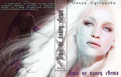 Книга Это не конец света (СИ)