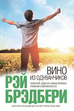 Книга Вино из одуванчиков. Октябрьская страна