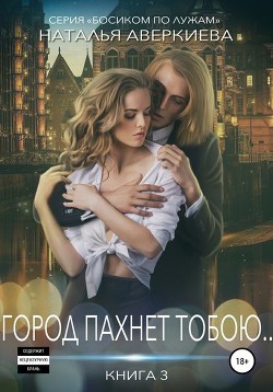 Книга Город пахнет тобою...