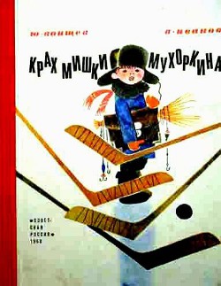 Книга Крах Мишки Мухоркина