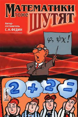 Книга Математики тоже шутят