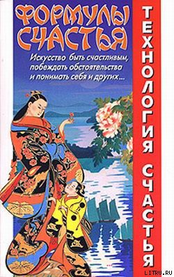 Книга Формулы счастья