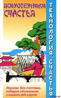Книга Психотехники счастья