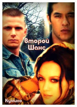 Книга Второй шанс                 (СИ)