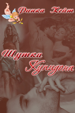 Книга Шутка Купидона                   (СИ)