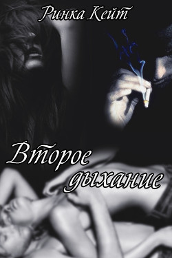 Книга Второе дыхание                 (СИ)