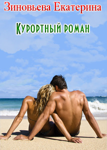 Книга Курортный роман                 (СИ)