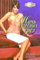 Книга Ночь чудесных грез
