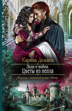 Книга Леди и война. Пепел моего сердца