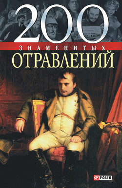 Книга 200 знаменитых отравлений