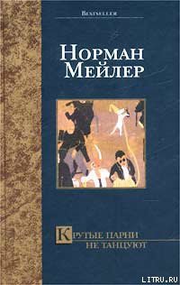 Книга Крутые парни не танцуют
