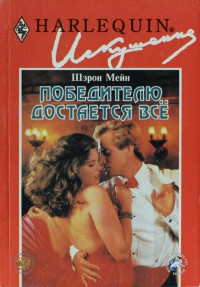 Книга Победителю достается все
