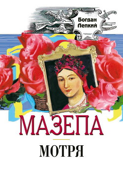Книга Мотря