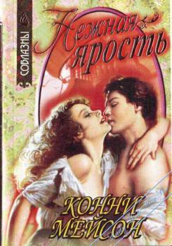 Книга Нежная ярость