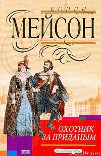 Книга Охотник за приданым